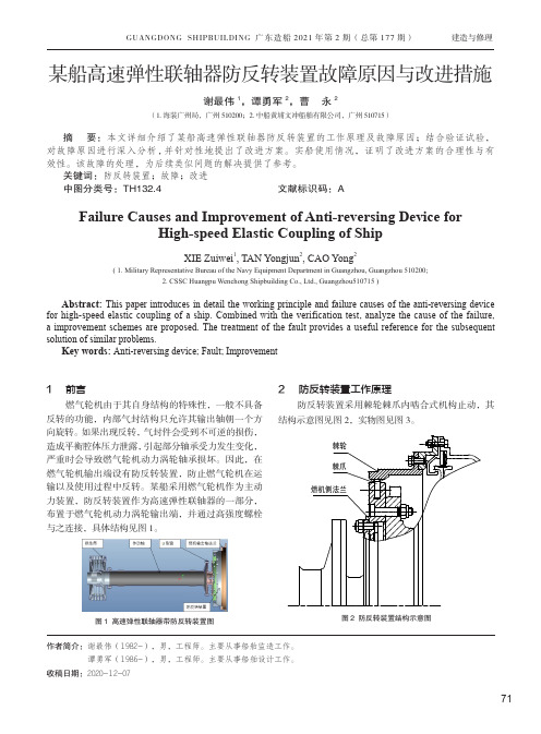 某船高速弹性联轴器防反转装置故障原因与改进措施