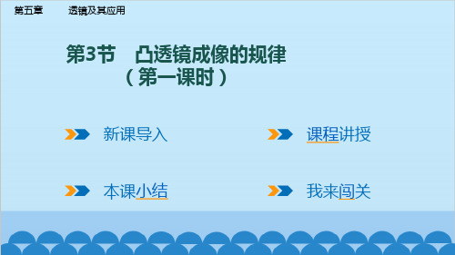 5.3 凸透镜成像的规律 第1课时 探究透镜成像的规律 课件 人教版物理八年级上册