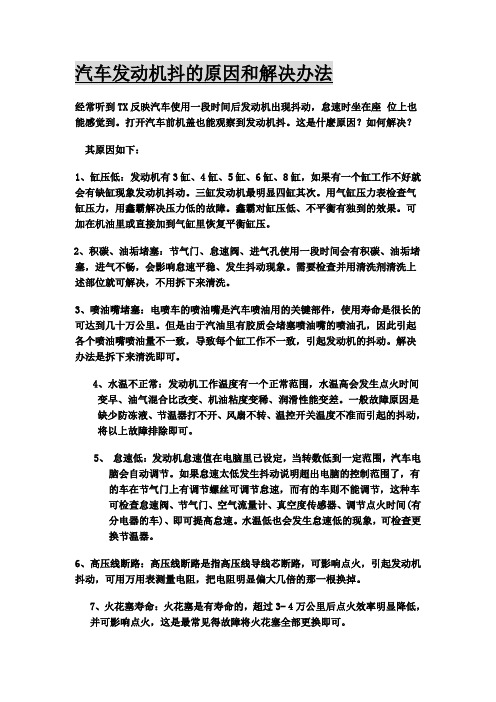 汽车发动机抖的原因和解决办法