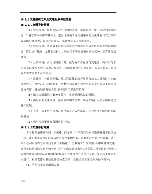 交通组织解决方案及交通组织保证措施.doc