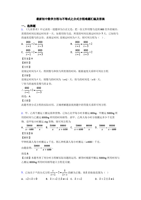 最新初中数学方程与不等式之分式方程难题汇编及答案