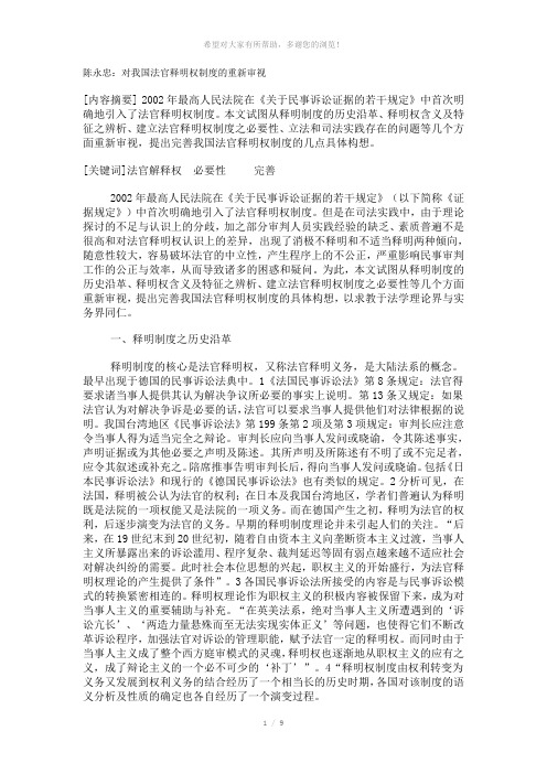 陈永忠：对我国法官释明权制度的重新审视