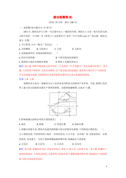 2024年新教材高中地理综合检测卷B含解析新人教版必修第一册