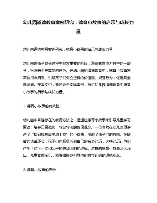 幼儿园道德教育案例研究：德育小故事的启示与成长力量