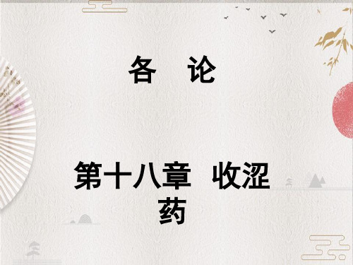 【TCM】25收涩药