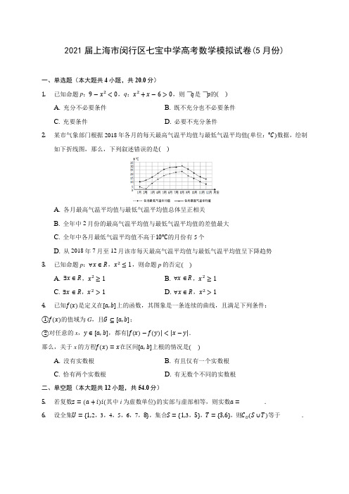 2021届上海市闵行区七宝中学高考数学模拟试卷(5月份)(含答案解析)