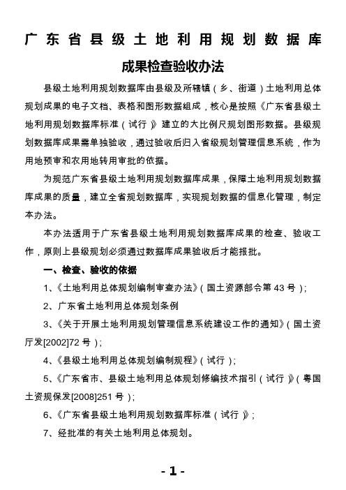 广东省县级土地利用规划数据库成果检查验收办法