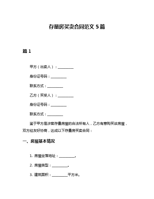 存量房买卖合同范文5篇