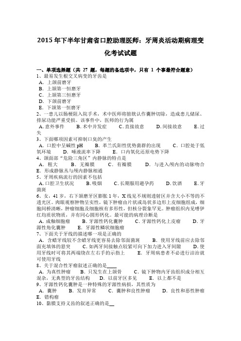 2015年下半年甘肃省口腔助理医师：牙周炎活动期病理变化考试试题