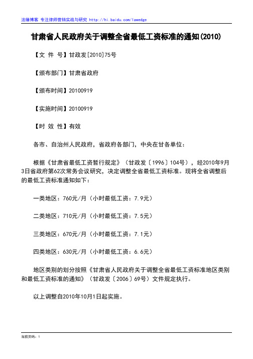 甘肃省人民政府关于调整全省最低工资标准的通知(2010)