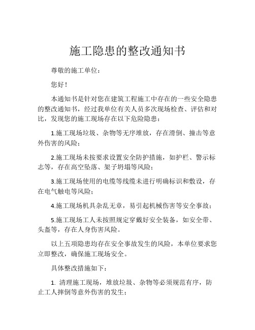 施工隐患的整改通知书