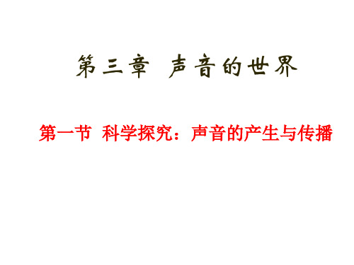 沪科版八年级物理《3.1科学探究：声音的产生与传播》