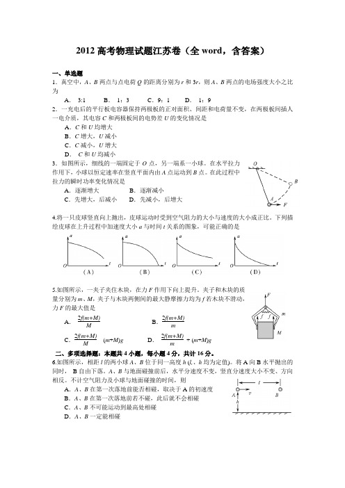 2012高考物理试题江苏卷(全word,含答案) 