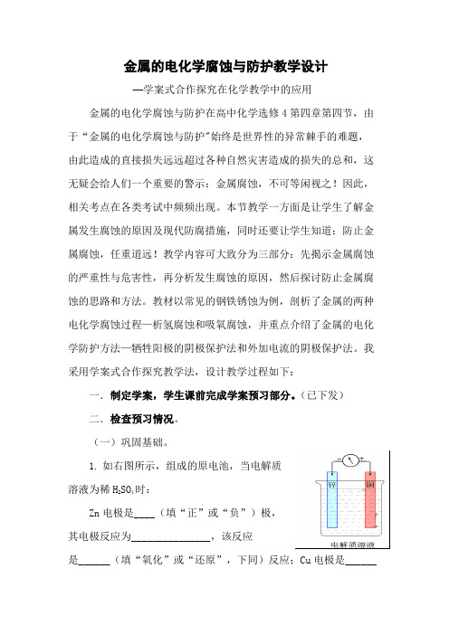 金属的电化学腐蚀与防护教学设计