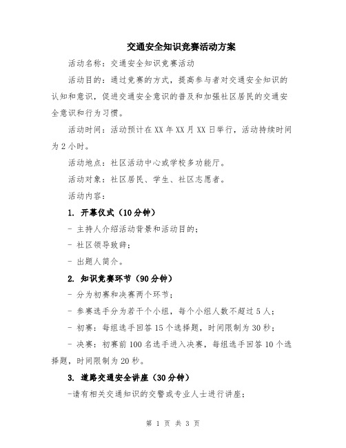 交通安全知识竞赛活动方案