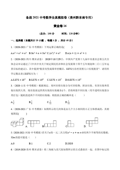 16-中考数学试卷(贵州黔东南专用)(原卷版)