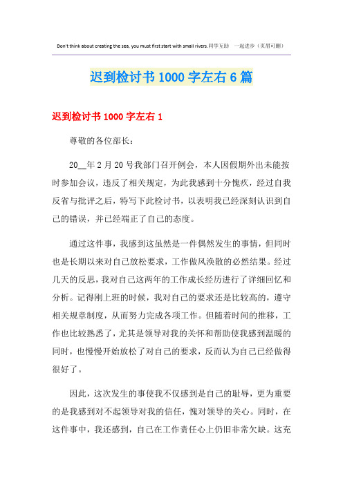 迟到检讨书1000字左右6篇