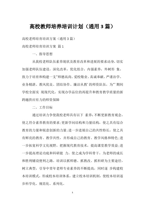 高校教师培养培训计划(通用3篇)