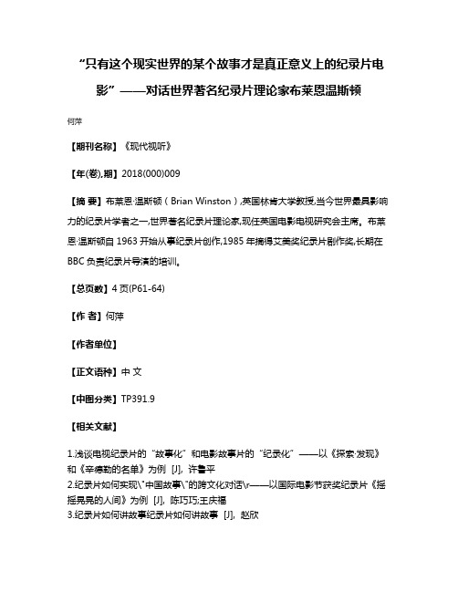 “只有这个现实世界的某个故事才是真正意义上的纪录片电影”——对话世界著名纪录片理论家布莱恩·温斯顿