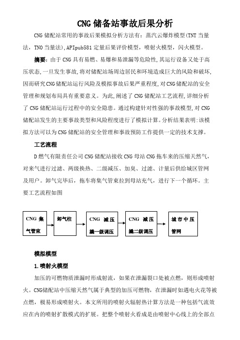 CNG储备站事故后果分析