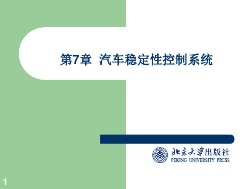 现代汽车系统控制技术第七章 汽车稳定性控制系统