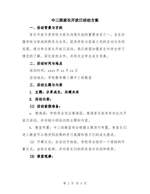 中三班家长开放日活动方案