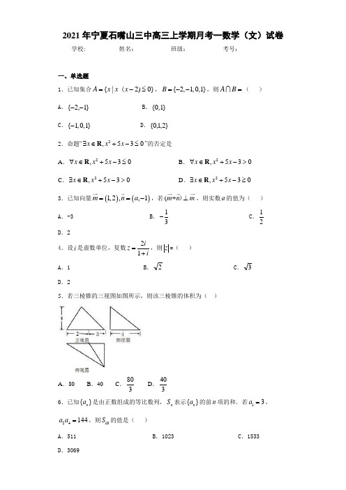 2021届宁夏石嘴山三中高三上学期月考一数学(文)试卷