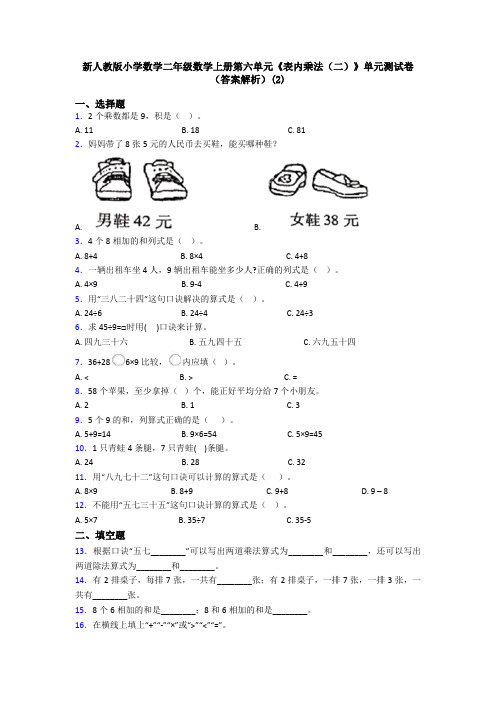 新人教版小学数学二年级数学上册第六单元《表内乘法(二)》单元测试卷(答案解析)(2)