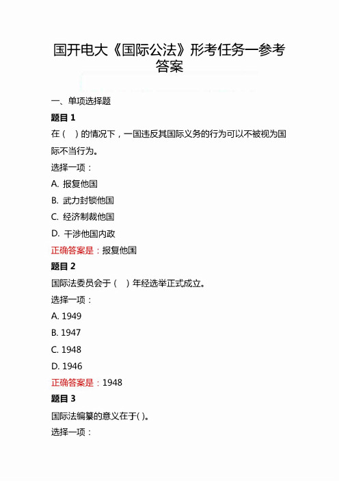 国开电大《国际公法》形考任务1-4参考答案