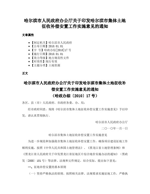 哈尔滨市人民政府办公厅关于印发哈尔滨市集体土地征收补偿安置工作实施意见的通知