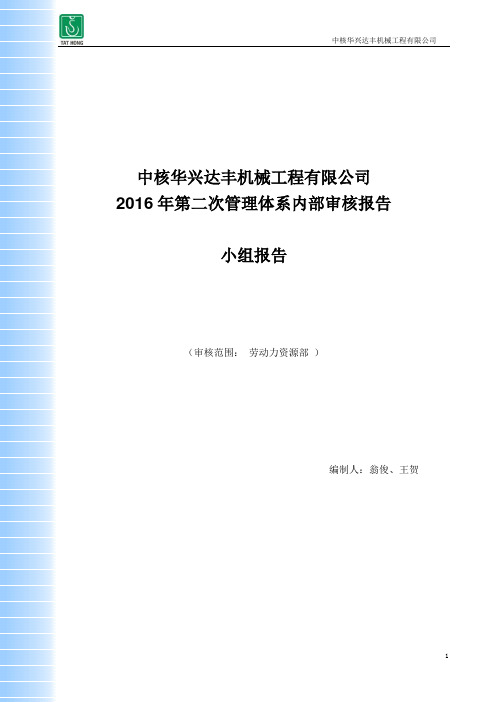 第二次内审审核报告劳动力资源部.doc