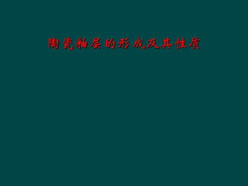 陶瓷釉层的形成及其性质