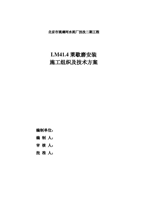 LM41.4莱歇磨安装施工组织及技术方案(北京市琉璃河水泥厂技改二期工程)要点