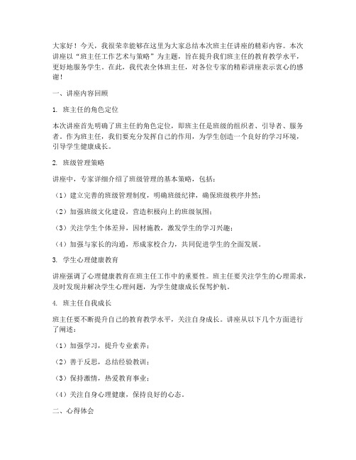 班主任讲座总结发言稿