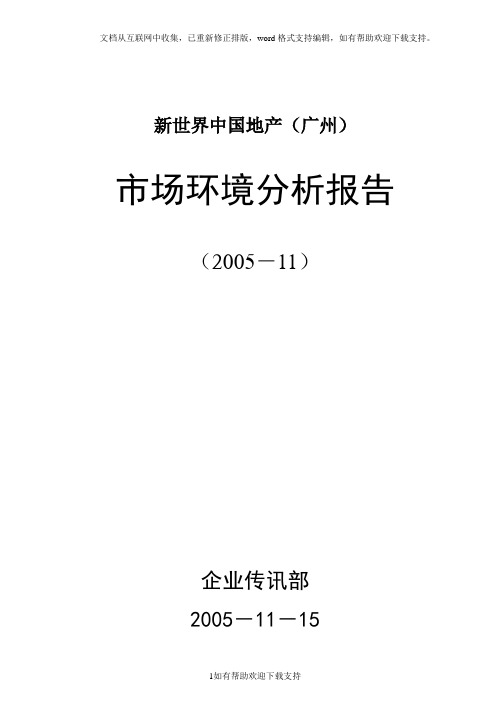 新世界中国地产房地产市场环境分析报告