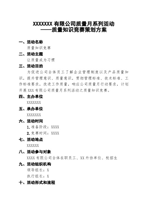 质量知识竞赛策划方案