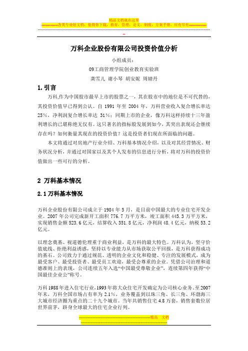 万科企业股份有限公司投资价值分析