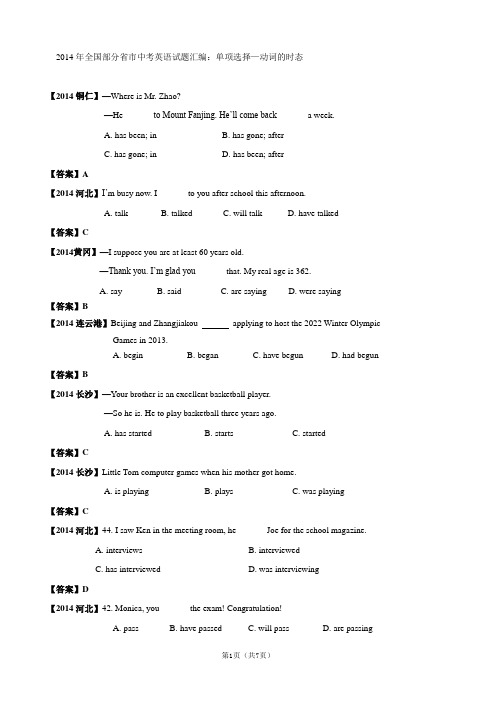 2014年全国部分省市中考英语试题分类汇编：单项选择—动词的时态