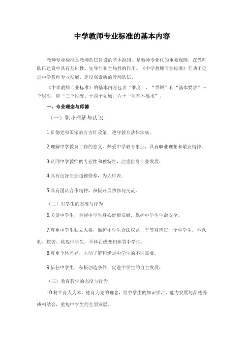 中学教师专业标准的基本内容