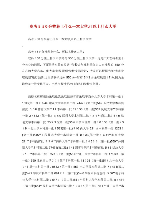 高考550分推荐上什么一本大学,可以上什么大学