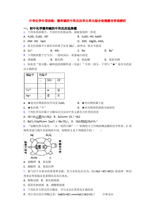 中考化学专项训练：酸和碱的中和反应单元单元综合检测题含答案解析