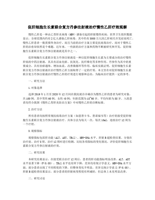 促肝细胞生长素联合复方丹参注射液治疗慢性乙肝疗效观察