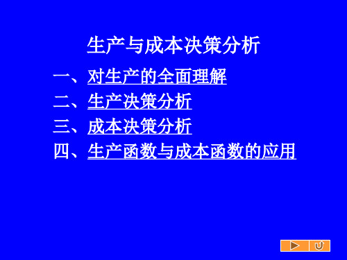 生产和成本决策分析