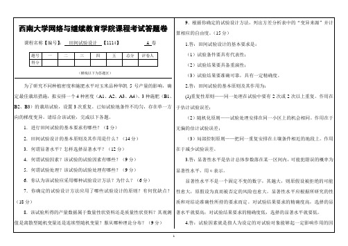 西南大学大作业(1114)《田间试验设计》大作业A答案