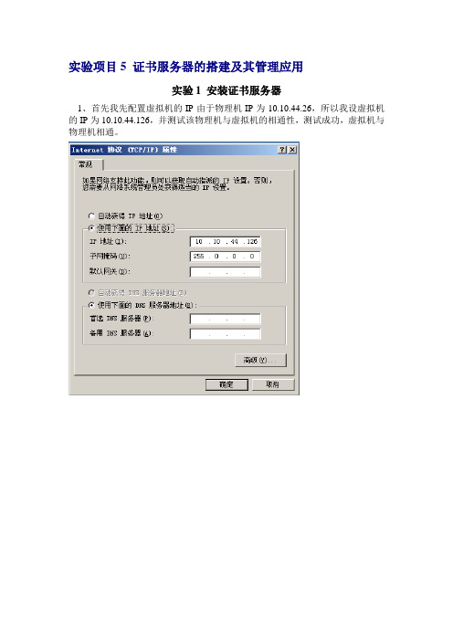实验项目5证书服务器的搭建及其管理应用