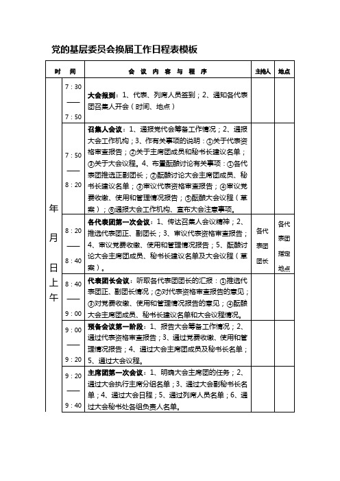 党的基层委员会换届工作日程表模板