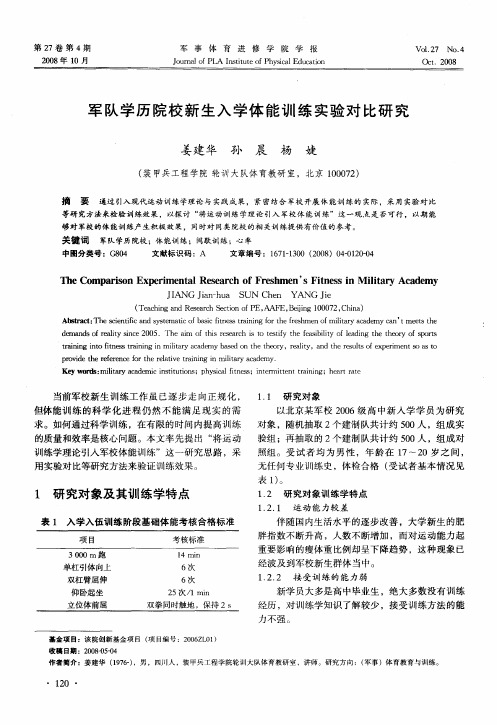 军队学历院校新生入学体能训练实验对比研究