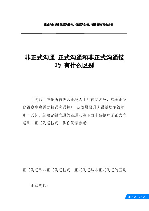 非正式沟通 正式沟通和非正式沟通技巧_有什么区别