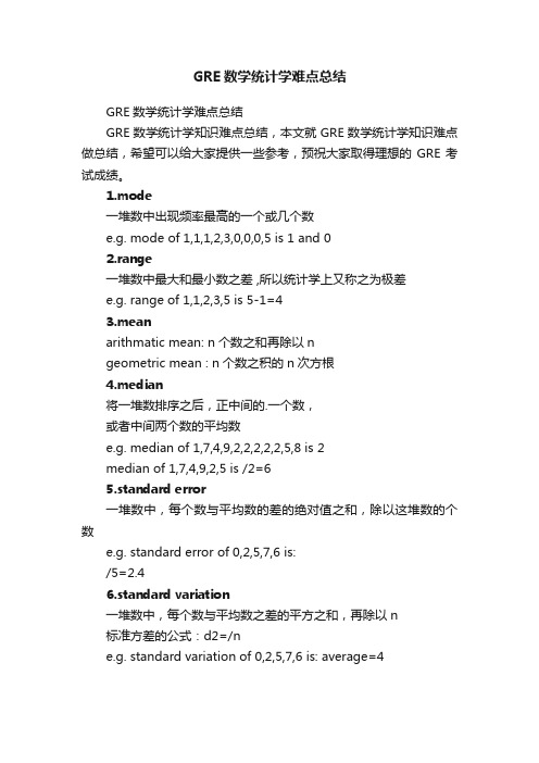 GRE数学统计学难点总结