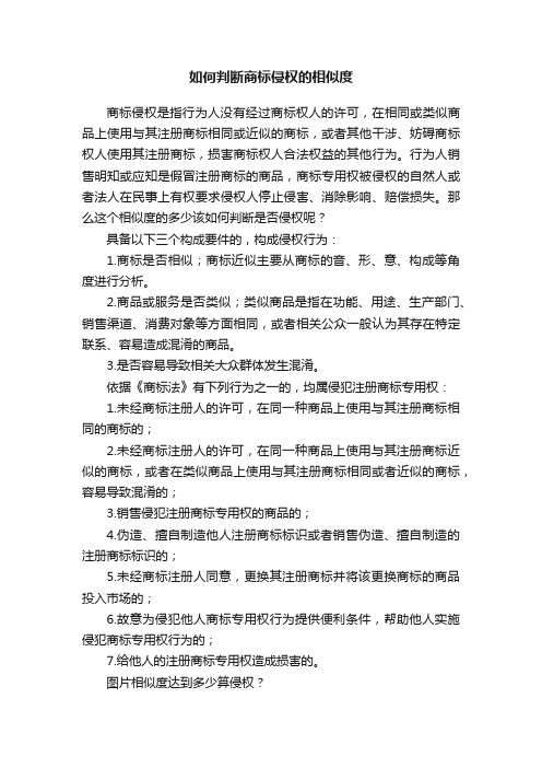 如何判断商标侵权的相似度